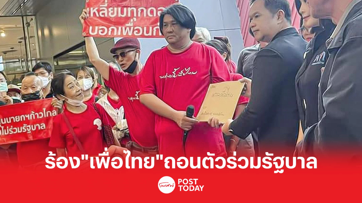 "คนเสื้อแดง"ร้อง"เพื่อไทย"ถอนตัวร่วมรัฐบาล-โหวตพิธานั่งนายกฯ "คนเสื้อแดง"ร้อง"เพื่อไทย"ถอนตัวร่วมรัฐบาล-โหวตพิธานั่งนายกฯ
