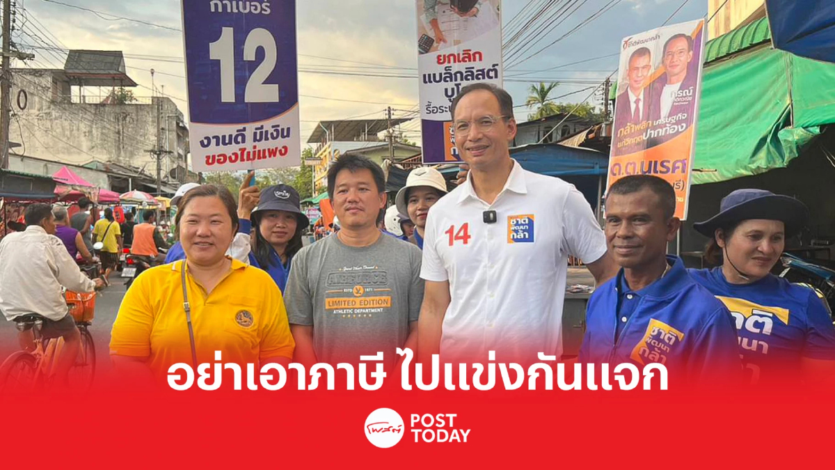 เลือกตั้ง66:กรณ์ ไม่เห็นด้วย นำเงินภาษีมาแย่งกันแจก ชี้ ไม่ใช่ช่วงวิกฤต เลือกตั้ง66:กรณ์ ไม่เห็นด้วย นำเงินภาษีมาแย่งกันแจก ชี้ ไม่ใช่ช่วงวิกฤต