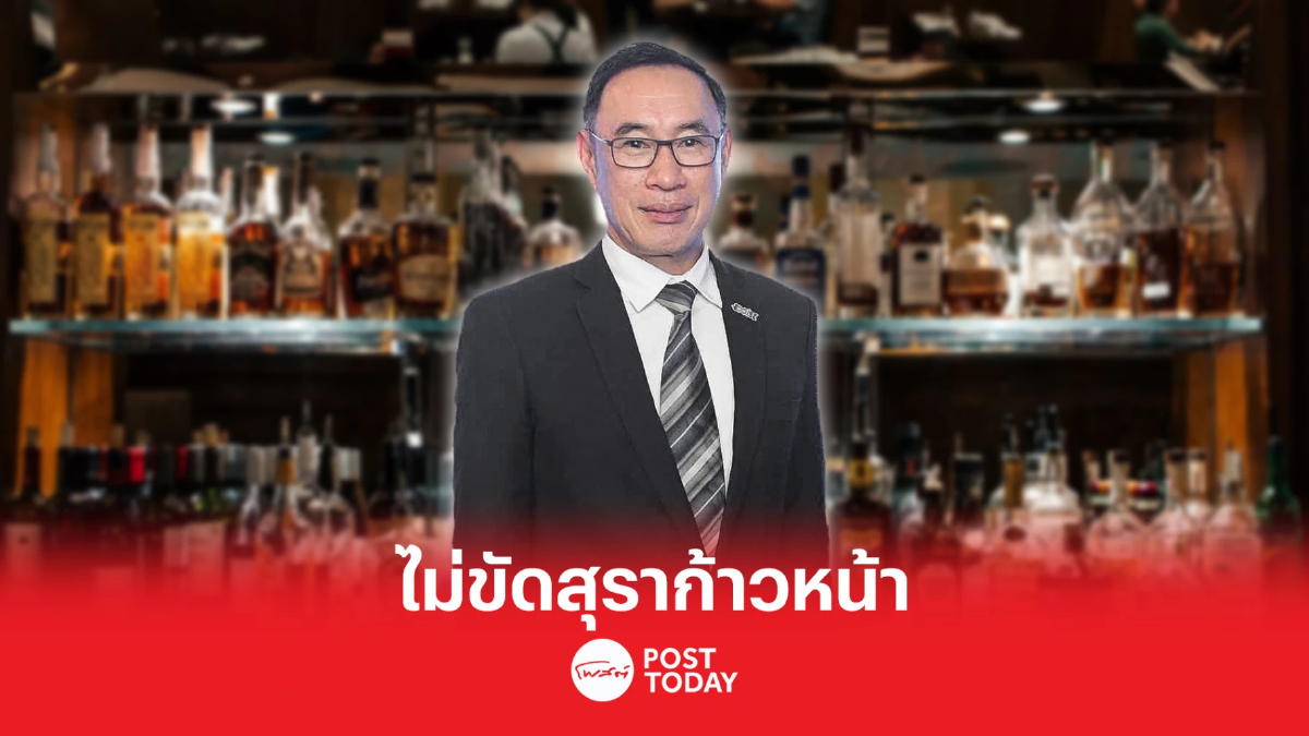 สรรพสามิต ขานรับนโยบายสุราก้าวหน้า พรรคก้าวไกล สรรพสามิต ขานรับนโยบายสุราก้าวหน้า พรรคก้าวไกล