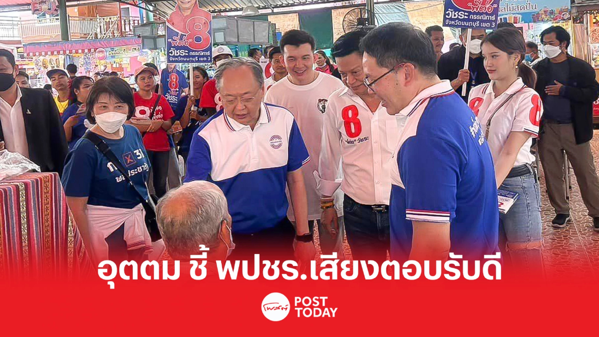 เลือกตั้ง66:อุตตม สนธิรัตน์ เผย พปชร.เสียงตอบรับดี ผู้สมัครมีศักยภาพ เลือกตั้ง66:อุตตม สนธิรัตน์ เผย พปชร.เสียงตอบรับดี ผู้สมัครมีศักยภาพ