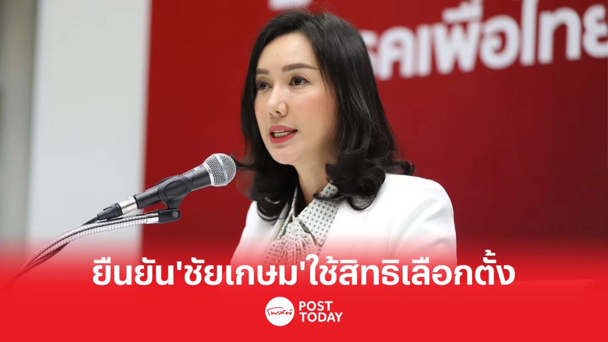 พรรคเพื่อไทยยืนยัน 'ชัยเกษม' แคนดิเดตนายกฯ ไปใช้สิทธิเลือกตั้ง พรรคเพื่อไทยยืนยัน 'ชัยเกษม' แคนดิเดตนายกฯ ไปใช้สิทธิเลือกตั้ง