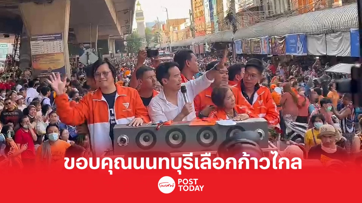 พิธาขอบคุณชาวนนทบุรี เลือกก้าวไกลยกจังหวัด ผลักดันโยบายเลือกผู้ว่าฯ พิธาขอบคุณชาวนนทบุรี เลือกก้าวไกลยกจังหวัด ผลักดันโยบายเลือกผู้ว่าฯ