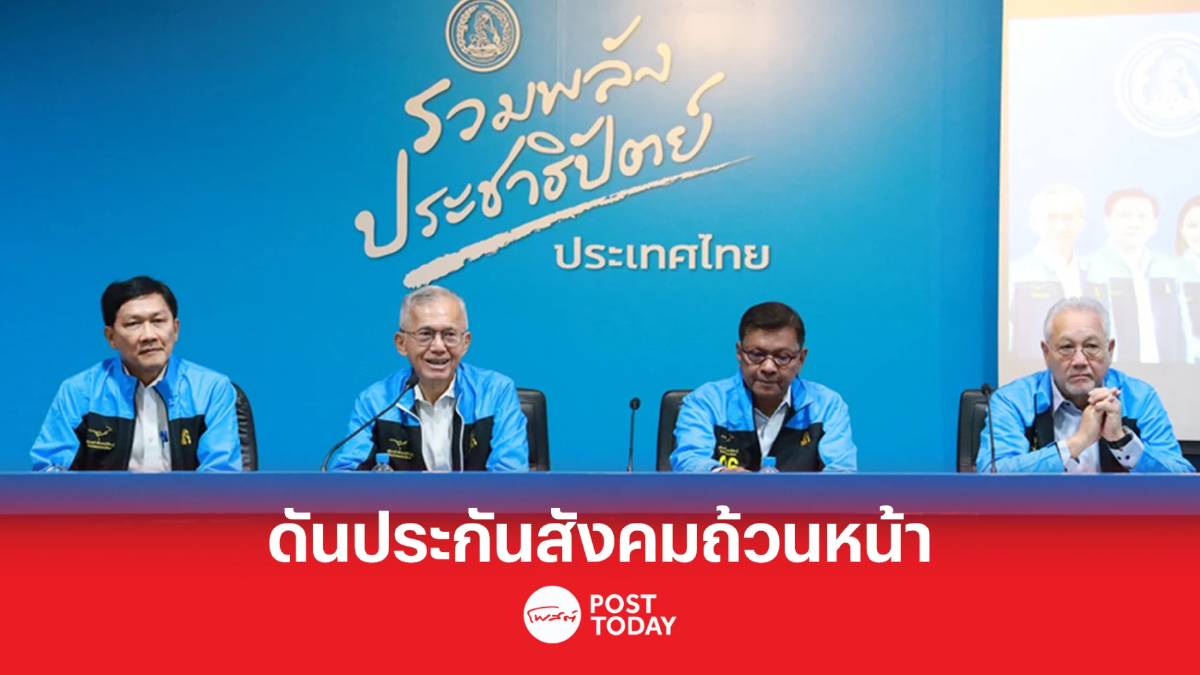 เลือกตั้ง66:ทีมศก.ประชาธิปัตย์ดันประกันสังคมถ้วนหน้ายกระดับแรงงานไทย เลือกตั้ง66:ทีมศก.ประชาธิปัตย์ดันประกันสังคมถ้วนหน้ายกระดับแรงงานไทย