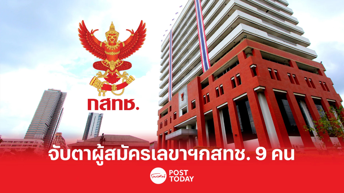 เคาะรายชื่อผู้สมัครเลขาธิการกสทช. 9 คน เคาะรายชื่อผู้สมัครเลขาธิการกสทช. 9 คน