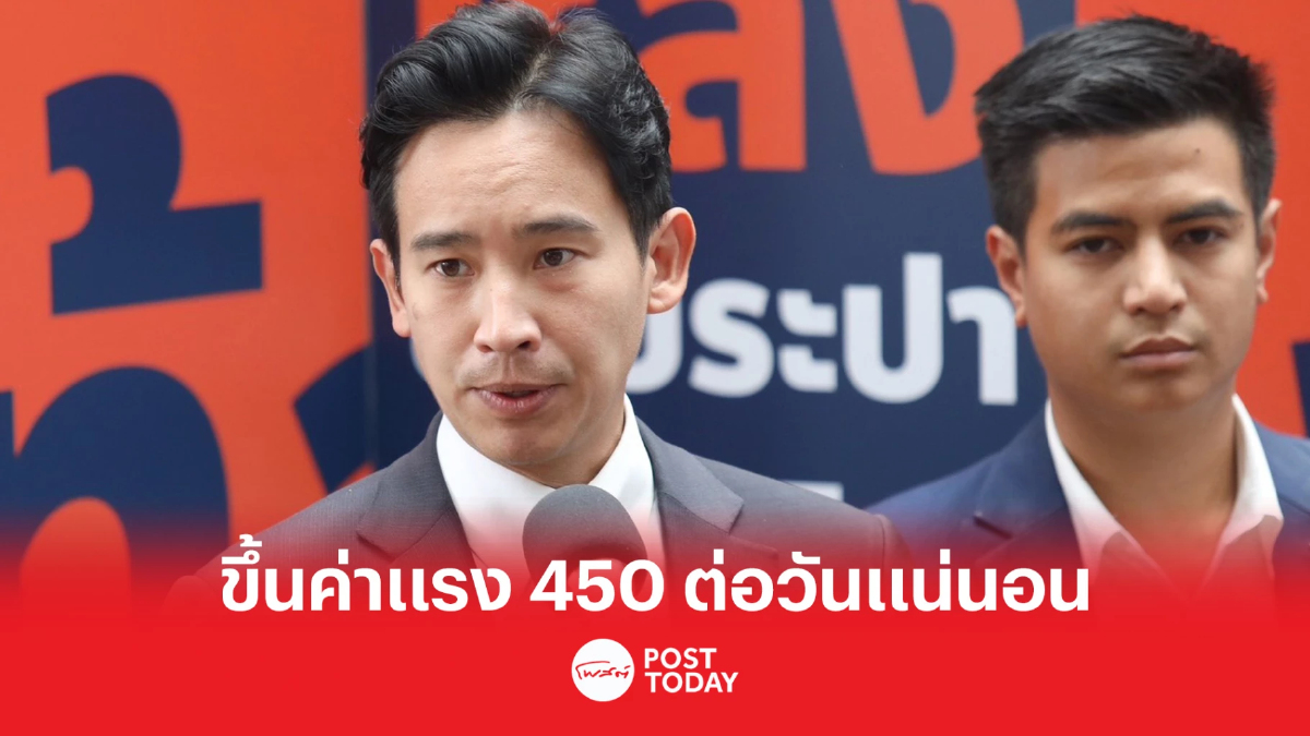 ตั้งรัฐบาล66:พิธา ยืนยัน พรรคก้าวไกลขึ้นค่าแรง 450บาทต่อวันแน่นอน ตั้งรัฐบาล66:พิธา ยืนยัน พรรคก้าวไกลขึ้นค่าแรง 450บาทต่อวันแน่นอน
