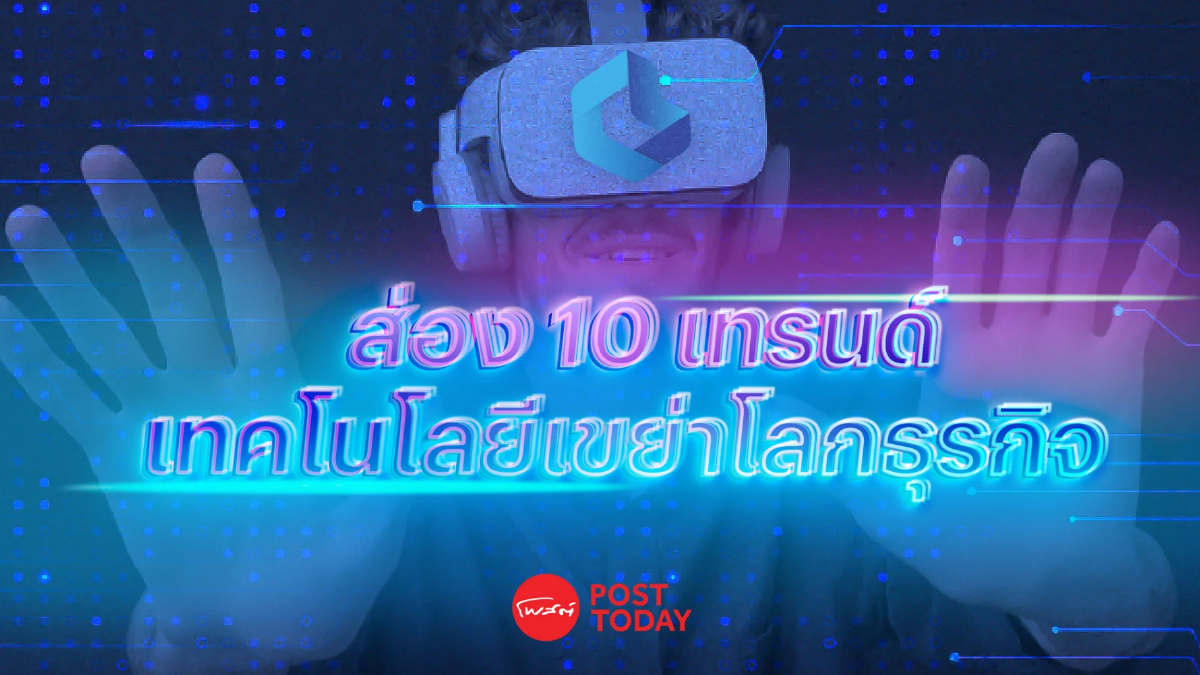 ส่อง 10 เทรนด์เทคโนโลยี เขย่าโลกธุรกิจ แนะองค์กรสู่ “Digital-First Company” ส่อง 10 เทรนด์เทคโนโลยี เขย่าโลกธุรกิจ แนะองค์กรสู่ “Digital-First Company”