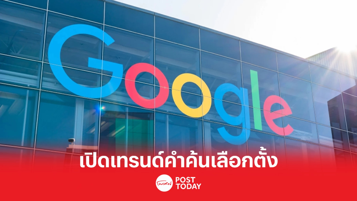 ‘กูเกิล’ เปิดเทรนด์คำค้น 'Thailand Election 2023' ‘กูเกิล’ เปิดเทรนด์คำค้น 'Thailand Election 2023'
