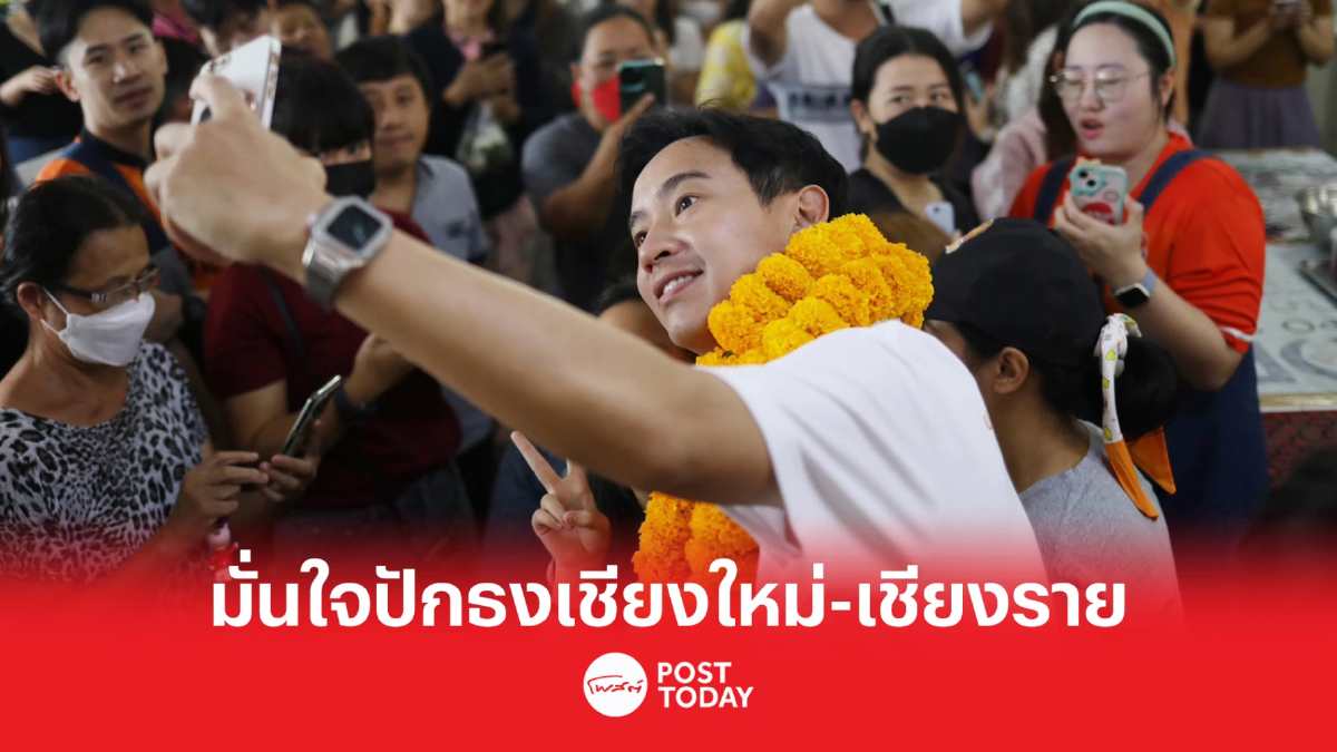 เลือกตั้ง66:พิธาชูปากท้องดี มีอนาคตมั่นใจ ก้าวไกลปักธงเชียงใหม่-เชียงราย เลือกตั้ง66:พิธาชูปากท้องดี มีอนาคตมั่นใจ ก้าวไกลปักธงเชียงใหม่-เชียงราย