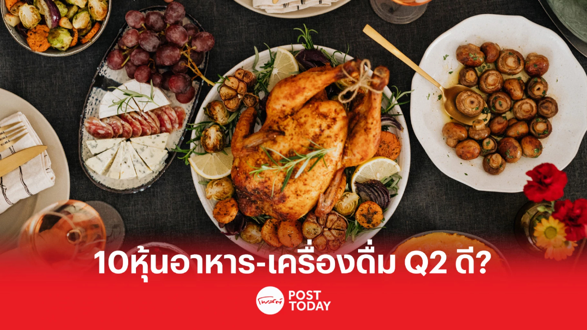 รู้ก่อนซื้อ!! 10หุ้นอาหาร-เครื่องดื่ม Q2/66 ใครรุ่ง-ร่วง? รู้ก่อนซื้อ!! 10หุ้นอาหาร-เครื่องดื่ม Q2/66 ใครรุ่ง-ร่วง?