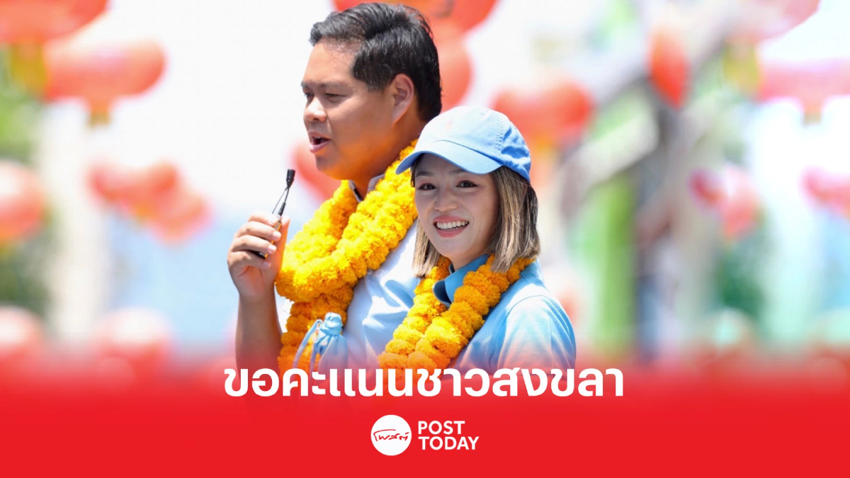 เลือกตั้ง66:มาดามเดียร์ขอคะแนนคนสงขลาเลือกประชาธิปัตย์ เลือกตั้ง66:มาดามเดียร์ขอคะแนนคนสงขลาเลือกประชาธิปัตย์