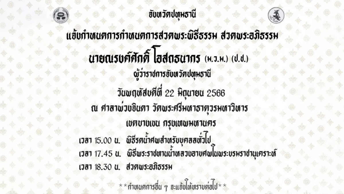 เปิดกำหนดการพระราชทานน้ำหลวงอาบศพผู้ว่าฯหมูป่า ณ วัดพระศรีมหาธาตุ เปิดกำหนดการพระราชทานน้ำหลวงอาบศพผู้ว่าฯหมูป่า ณ วัดพระศรีมหาธาตุ