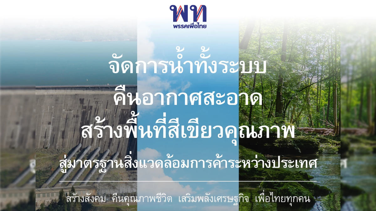 เพื่อไทยชูนโยบายน้ำไม่ท่วม-สร้างพื้นที่สีเขียว วันสิ่งแวดล้อมโลก เพื่อไทยชูนโยบายน้ำไม่ท่วม-สร้างพื้นที่สีเขียว วันสิ่งแวดล้อมโลก
