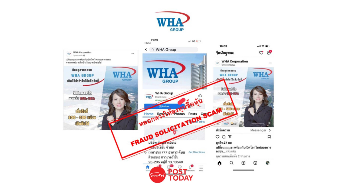 เตือนภัย! มิจฉาชีพแอบอ้าง“WHA”ชวนเทรดหุ้น เตือนภัย! มิจฉาชีพแอบอ้าง“WHA”ชวนเทรดหุ้น