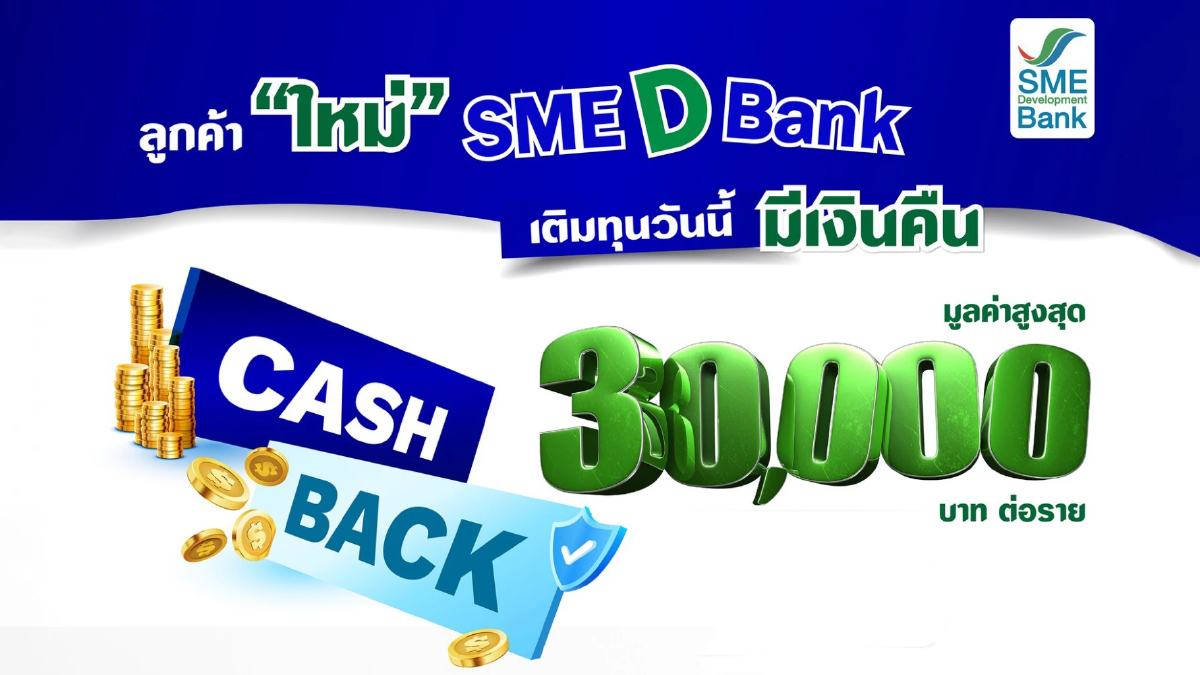 SME D Bank จัดแคมเปญพิเศษ "นาทีทอง" รับลูกค้าใหม่ ให้ Cash Back สูงสุด 30,000 บาท SME D Bank จัดแคมเปญพิเศษ "นาทีทอง" รับลูกค้าใหม่ ให้ Cash Back สูงสุด 30,000 บาท