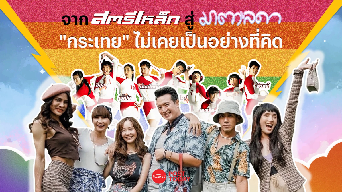 จากสตรีเหล็ก สู่ มาตาลดา ‘กระเทย’ ไม่เคยเป็นอย่างที่คิด จากสตรีเหล็ก สู่ มาตาลดา ‘กระเทย’ ไม่เคยเป็นอย่างที่คิด