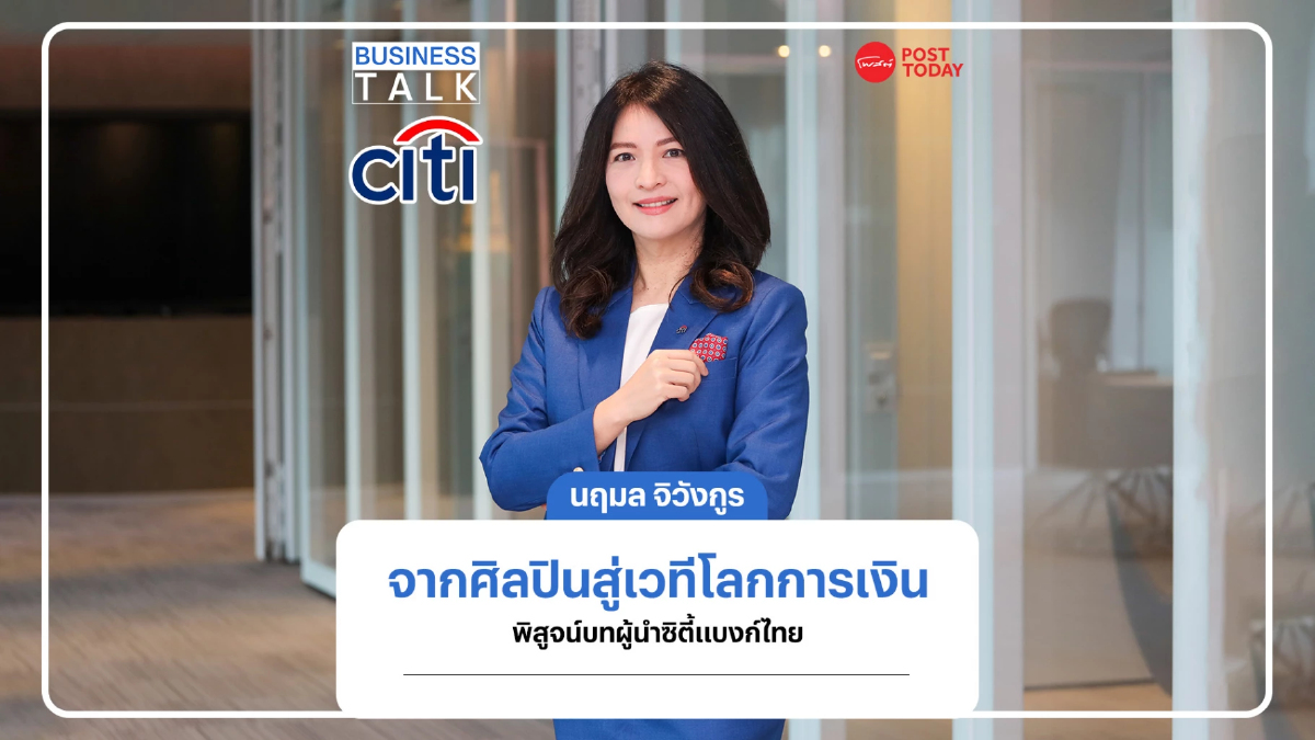 นฤมล จิวังกูร จากศิลปินสู่เวทีโลกการเงิน พิสูจน์บทบาทผู้นำซิตี้แบงก์ในไทย นฤมล จิวังกูร จากศิลปินสู่เวทีโลกการเงิน พิสูจน์บทบาทผู้นำซิตี้แบงก์ในไทย
