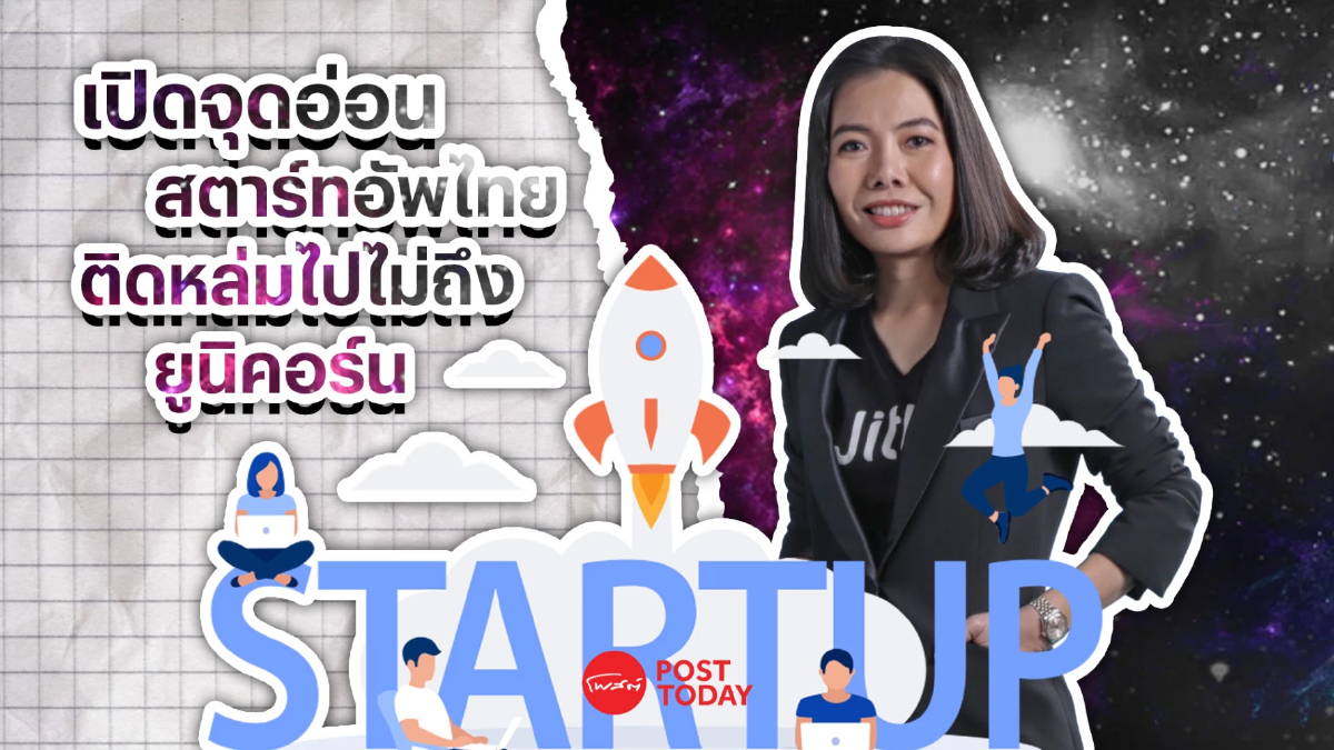 เปิดจุดอ่อนระบบนิเวศน์ของสตาร์ทอัพไทย ทำไมไม่อาจเติบโตเป็นยูนิคอร์น เปิดจุดอ่อนระบบนิเวศน์ของสตาร์ทอัพไทย ทำไมไม่อาจเติบโตเป็นยูนิคอร์น