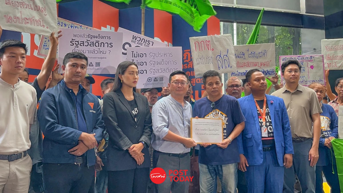“พีมูฟ” ยื่นหนังสือพรรคก้าวไกล ติดตามนโยบายภาคประชาชน “พีมูฟ” ยื่นหนังสือพรรคก้าวไกล ติดตามนโยบายภาคประชาชน