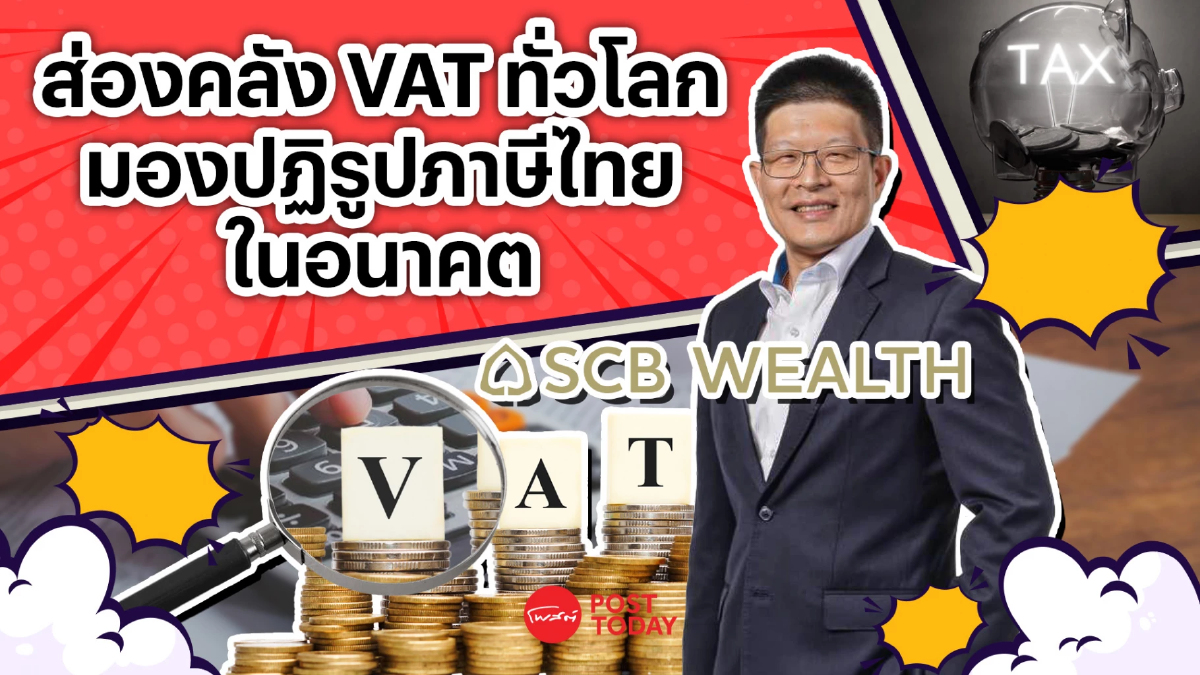 สำรวจการเก็บ VAT ทั่วโลก พร้อมเปิดมุมมองปฏิรูปภาษีไทยในอนาคตไปทางไหน สำรวจการเก็บ VAT ทั่วโลก พร้อมเปิดมุมมองปฏิรูปภาษีไทยในอนาคตไปทางไหน