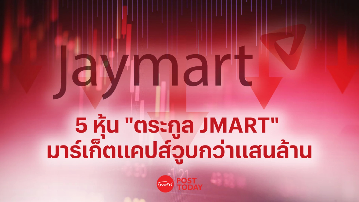 5 หุ้น "ตระกูล JMART" มาร์เก็ตแคปวูบกว่าแสนล้าน 5 หุ้น "ตระกูล JMART" มาร์เก็ตแคปวูบกว่าแสนล้าน