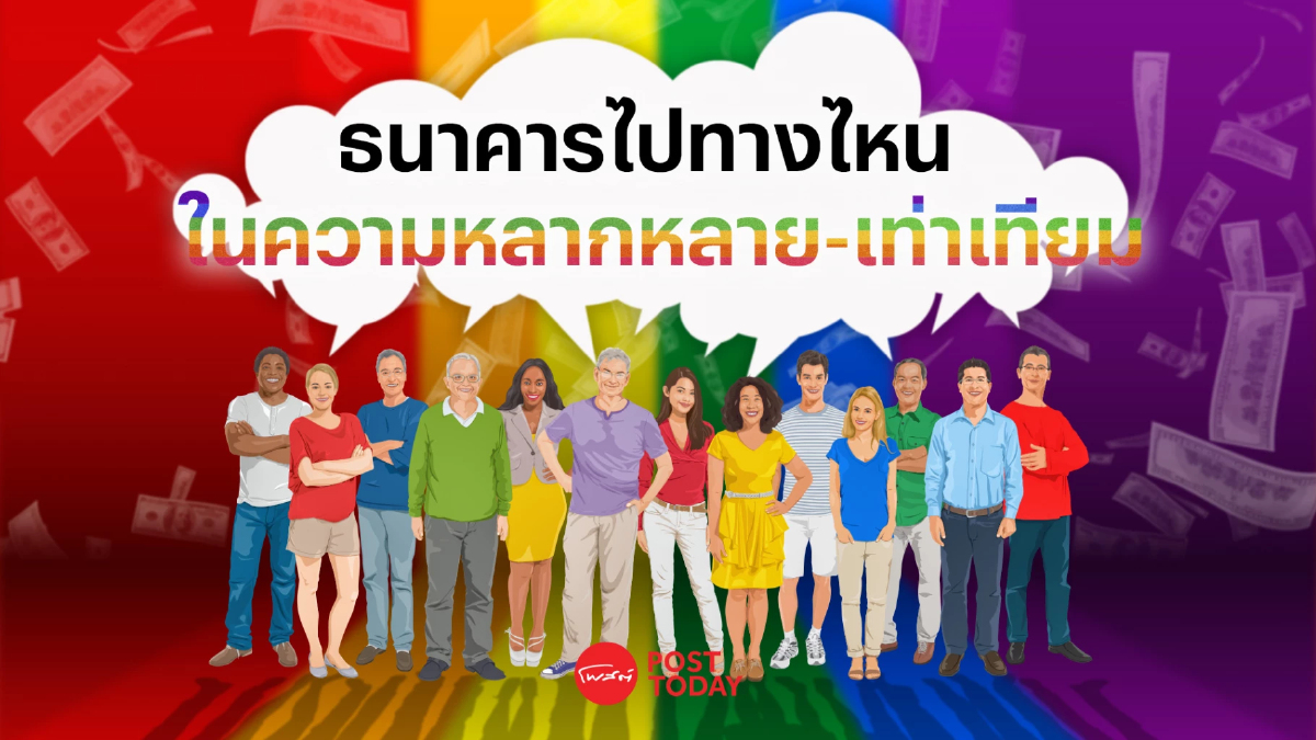 นโยบายธนาคารในไทยไปทางไหน บนเส้นทางหลากหลาย เท่าเทียม และมีส่วนร่วม นโยบายธนาคารในไทยไปทางไหน บนเส้นทางหลากหลาย เท่าเทียม และมีส่วนร่วม