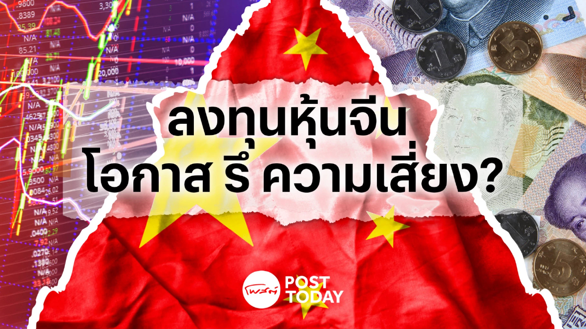 ลงทุน "ตลาดหุ้นจีน" โอกาส รึ ความเสี่ยง ? ลงทุน "ตลาดหุ้นจีน" โอกาส รึ ความเสี่ยง ?