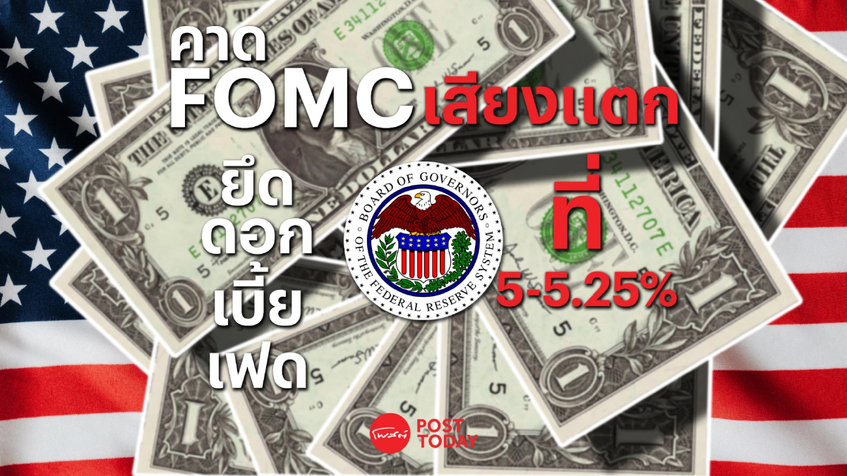 ศูนย์วิจัยกสิกรไทยเก็งผลประชุม FOMC เสียงแตก ยึดดอกเบี้ยเฟดที่ 5-5.25% ศูนย์วิจัยกสิกรไทยเก็งผลประชุม FOMC เสียงแตก ยึดดอกเบี้ยเฟดที่ 5-5.25%