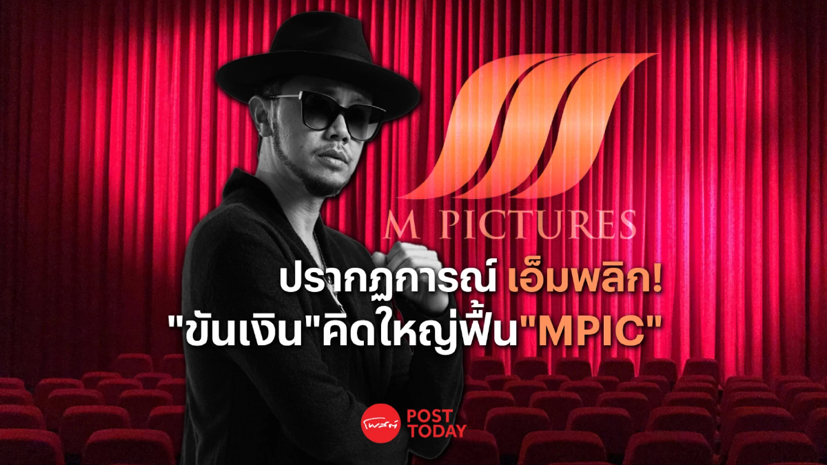 ปรากฏการณ์ เอ็มพลิก! "ขันเงิน ไทยเทเนียม"คิดใหญ่ฟื้น"MPIC" ปรากฏการณ์ เอ็มพลิก! "ขันเงิน ไทยเทเนียม"คิดใหญ่ฟื้น"MPIC"