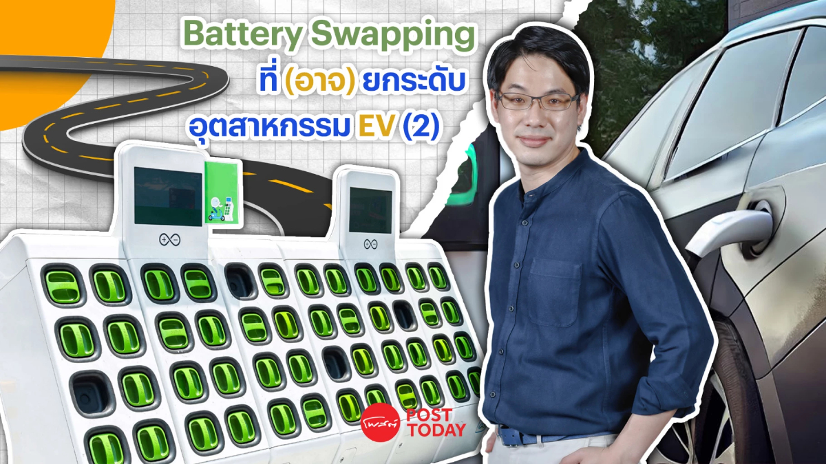 เทคโนโลยี Battery Swapping ที่ (อาจ) ยกระดับอุตสาหกรรม EV (ตอนที่ 2) เทคโนโลยี Battery Swapping ที่ (อาจ) ยกระดับอุตสาหกรรม EV (ตอนที่ 2)