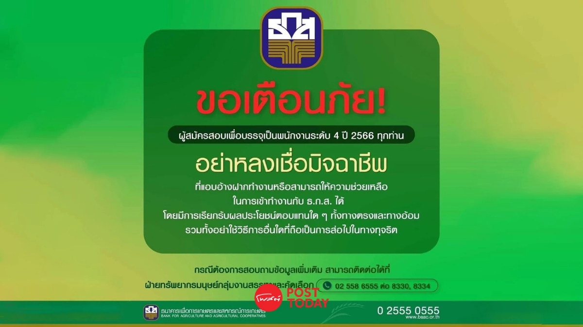 เตือนผู้สมัครสอบ ธ.ก.ส. ระวัง มิจฉาชีพแอบอ้างหลอกเงินแลกเข้าทำงาน เตือนผู้สมัครสอบ ธ.ก.ส. ระวัง มิจฉาชีพแอบอ้างหลอกเงินแลกเข้าทำงาน