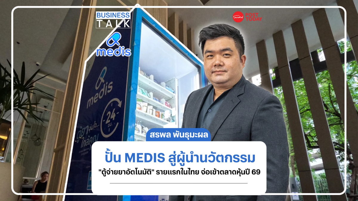 ปั้น MEDIS สู่ผู้นำนวัตกรรม “ตู้จ่ายยาอัตโนมัติ” รายแรกในไทย เข้าตลาดฯ ปี 69 ปั้น MEDIS สู่ผู้นำนวัตกรรม “ตู้จ่ายยาอัตโนมัติ” รายแรกในไทย เข้าตลาดฯ ปี 69