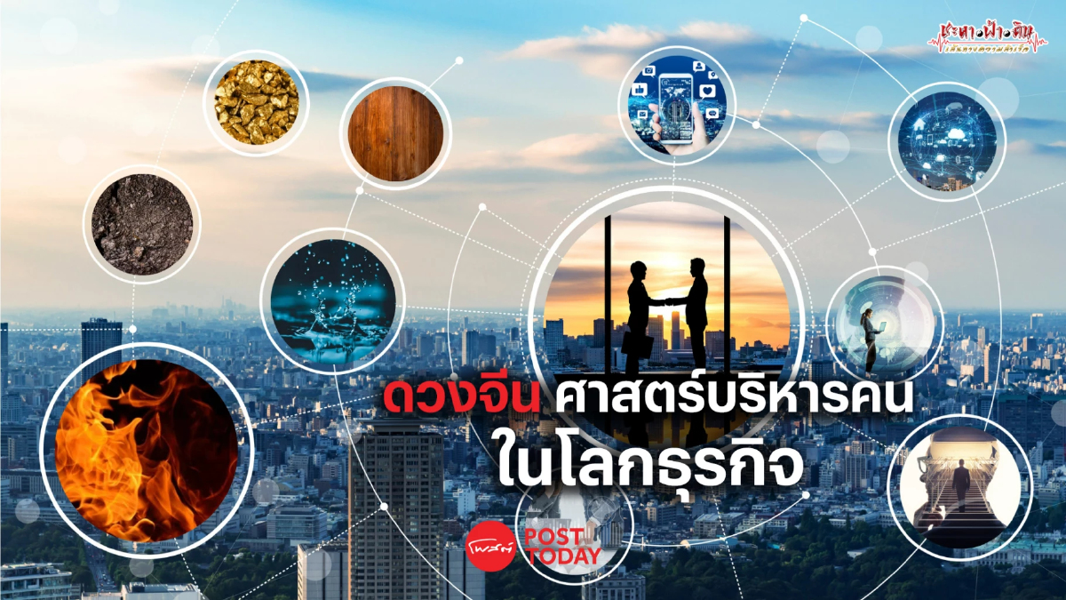 'ดวงจีน' ศาสตร์บริหารคนในโลกธุรกิจที่ไม่เคยล้าสมัย 'ดวงจีน' ศาสตร์บริหารคนในโลกธุรกิจที่ไม่เคยล้าสมัย