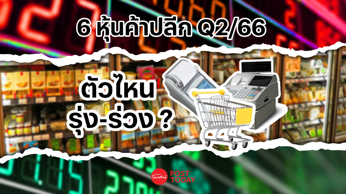 เบิกเนตร! 6 หุ้นค้าปลีก Q2/66 ตัวไหน รุ่ง-ร่วง ? เบิกเนตร! 6 หุ้นค้าปลีก Q2/66 ตัวไหน รุ่ง-ร่วง ?
