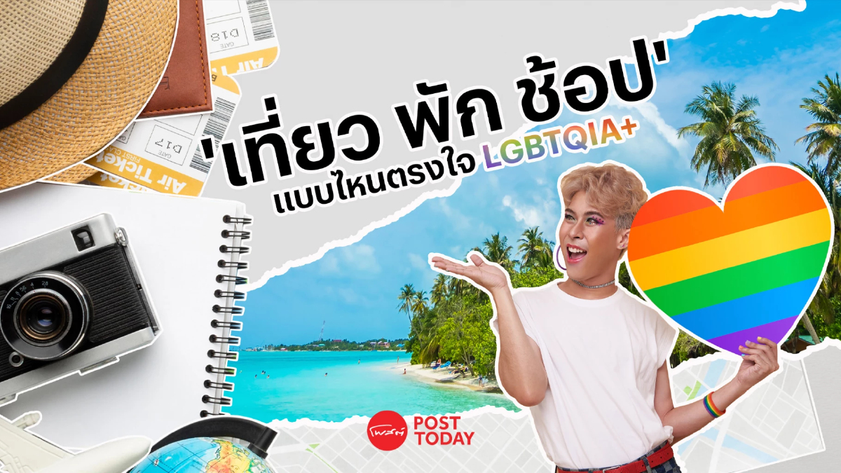 ‘เที่ยว พัก ช้อป’ แบบไหนที่ตรงใจ LGBTQIA+ ‘เที่ยว พัก ช้อป’ แบบไหนที่ตรงใจ LGBTQIA+