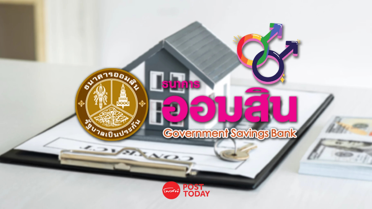 ออมสิน ปล่อยกู้สินเชื่อบ้าน กลุ่ม LGBTQ+ ภายใน 30 มิ.ย.นี้ ออมสิน ปล่อยกู้สินเชื่อบ้าน กลุ่ม LGBTQ+ ภายใน 30 มิ.ย.นี้
