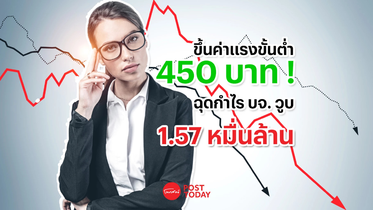 ขึ้นค่าแรงขั้นต่ำ 450 บาท! กดกำไร บจ. วูบ 1.57 หมื่นล้าน ขึ้นค่าแรงขั้นต่ำ 450 บาท! กดกำไร บจ. วูบ 1.57 หมื่นล้าน