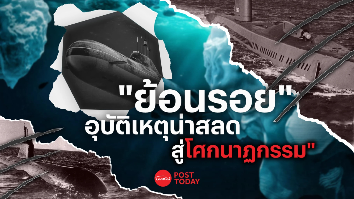 ย้อนรอยอุบัติเหตุน่าสลดสู่โศกนาฏกรรมจากเรือดำน้ำ ย้อนรอยอุบัติเหตุน่าสลดสู่โศกนาฏกรรมจากเรือดำน้ำ