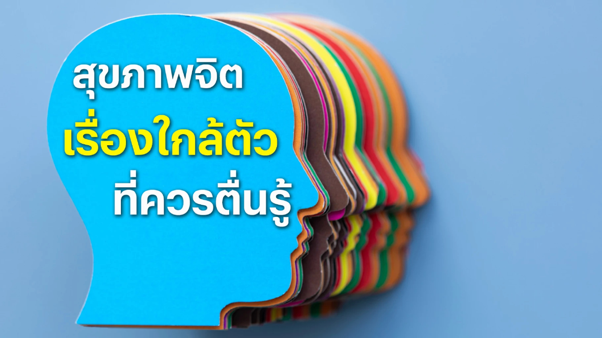 สุขภาพจิต เรื่องใกล้ตัว ที่ควรตื่นรู้ สุขภาพจิต เรื่องใกล้ตัว ที่ควรตื่นรู้