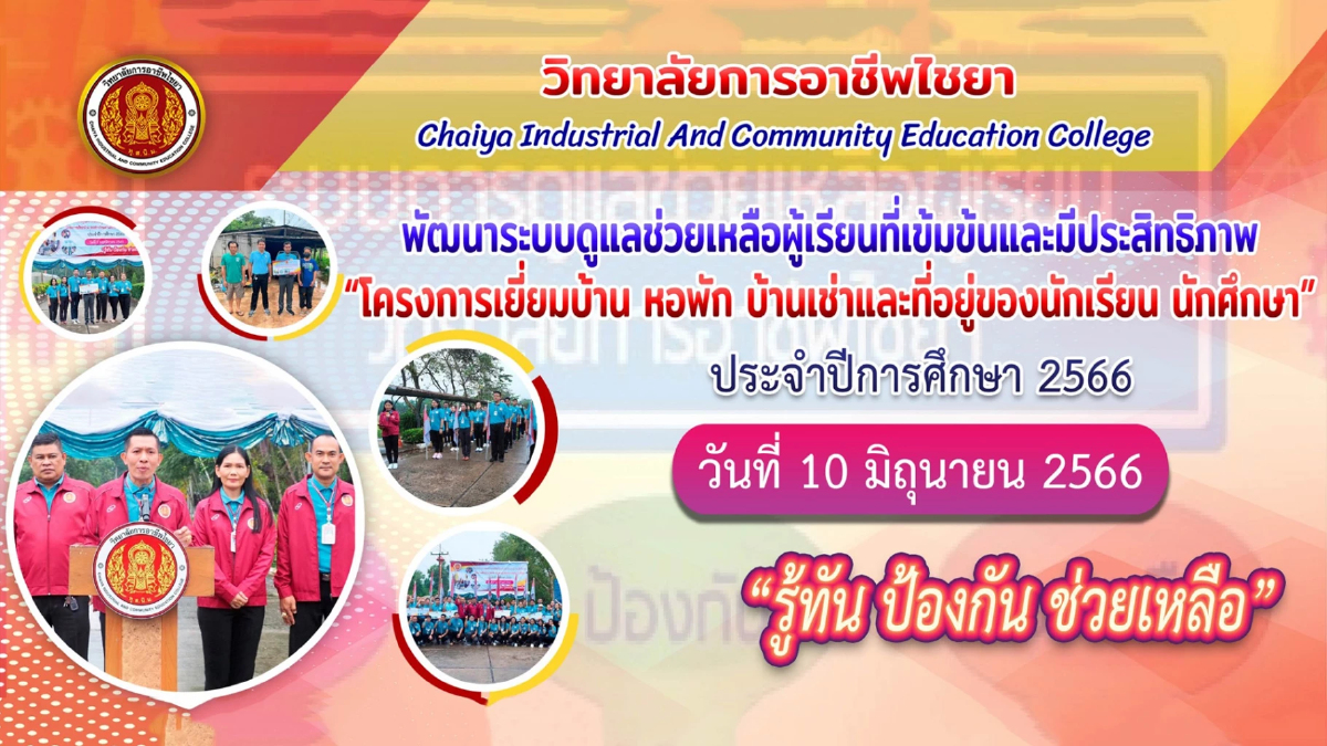 ว.การอาชีพไชยา ขับเคลื่อนนโยบายลดปัญหาการออกกลางคัน เยี่ยมบ้านนักเรียน ว.การอาชีพไชยา ขับเคลื่อนนโยบายลดปัญหาการออกกลางคัน เยี่ยมบ้านนักเรียน