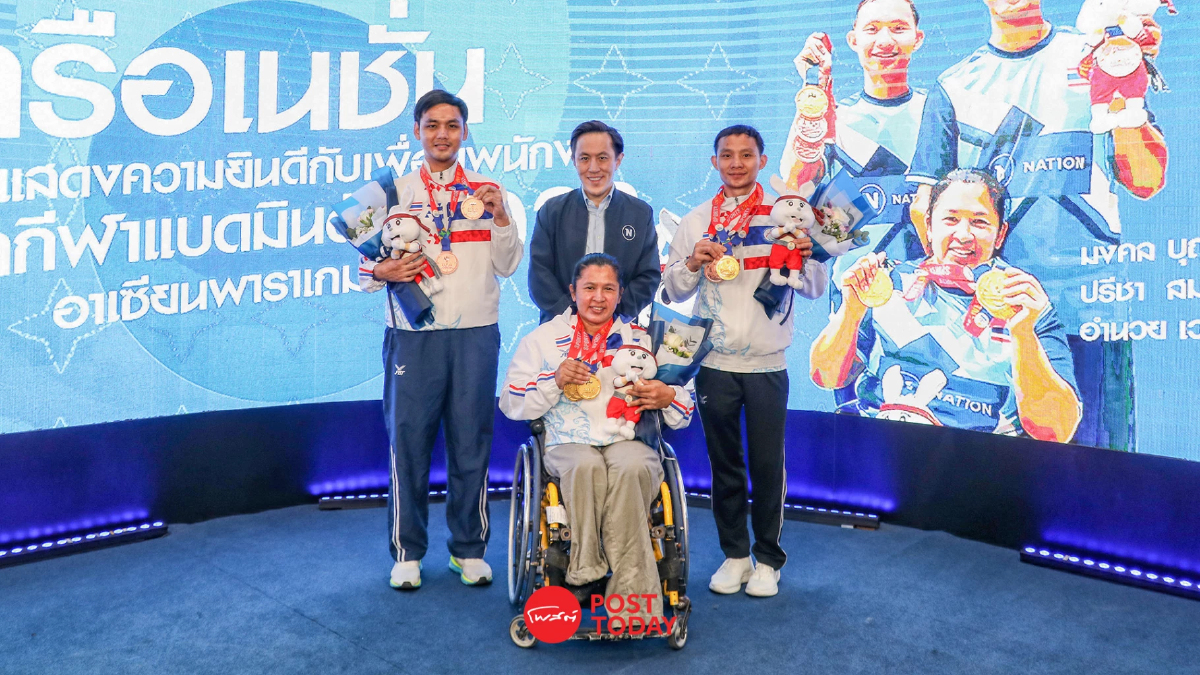 'เนชั่น'ยินดีพนักงานในเครือ คว้าชัยหวดลูกขนไก่ อาเซียนพาราเกมส์ 2023 'เนชั่น'ยินดีพนักงานในเครือ คว้าชัยหวดลูกขนไก่ อาเซียนพาราเกมส์ 2023