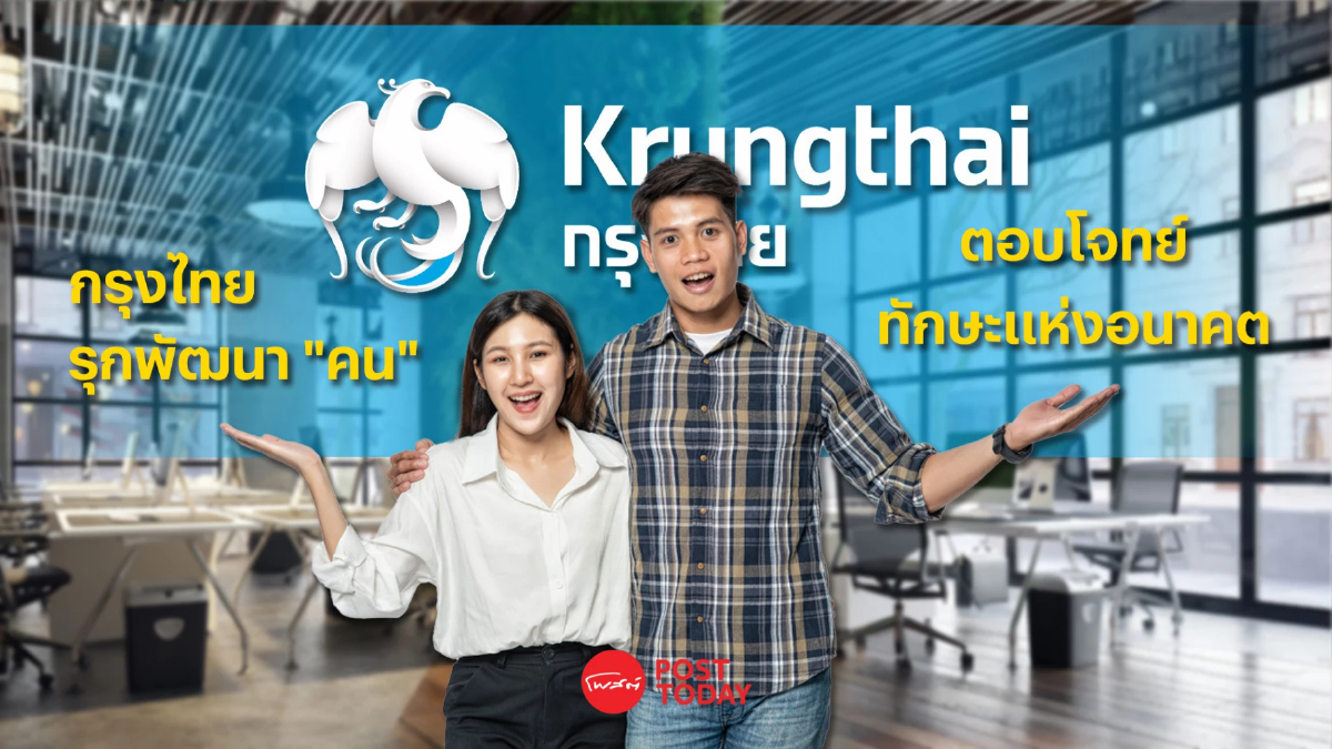 กรุงไทย มุ่งพัฒนา "คน" ตอบโจทย์ทักษะแห่งอนาคต กรุงไทย มุ่งพัฒนา "คน" ตอบโจทย์ทักษะแห่งอนาคต