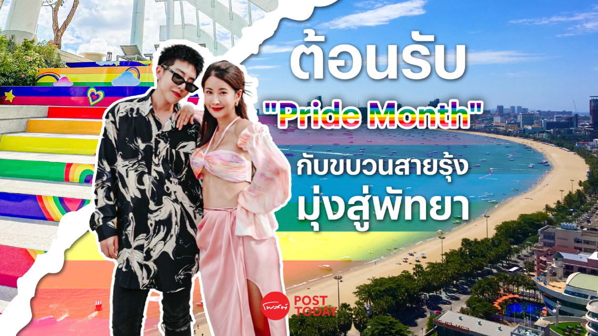 ต้อนรับ “Pride Month” กับขบวนสายรุ้งมุ่งสู่พัทยา ต้อนรับ “Pride Month” กับขบวนสายรุ้งมุ่งสู่พัทยา