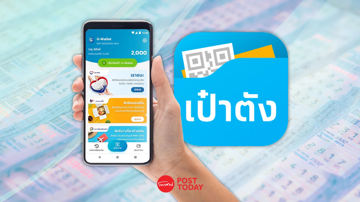 รู้จัก เป๋าตัง ฟิวเจอรใหม่ "QR ขายสลากดิจิทัล" แผงขายลอตเตอรี่ดิจิทัล รู้จัก เป๋าตัง ฟิวเจอรใหม่ "QR ขายสลากดิจิทัล" แผงขายลอตเตอรี่ดิจิทัล