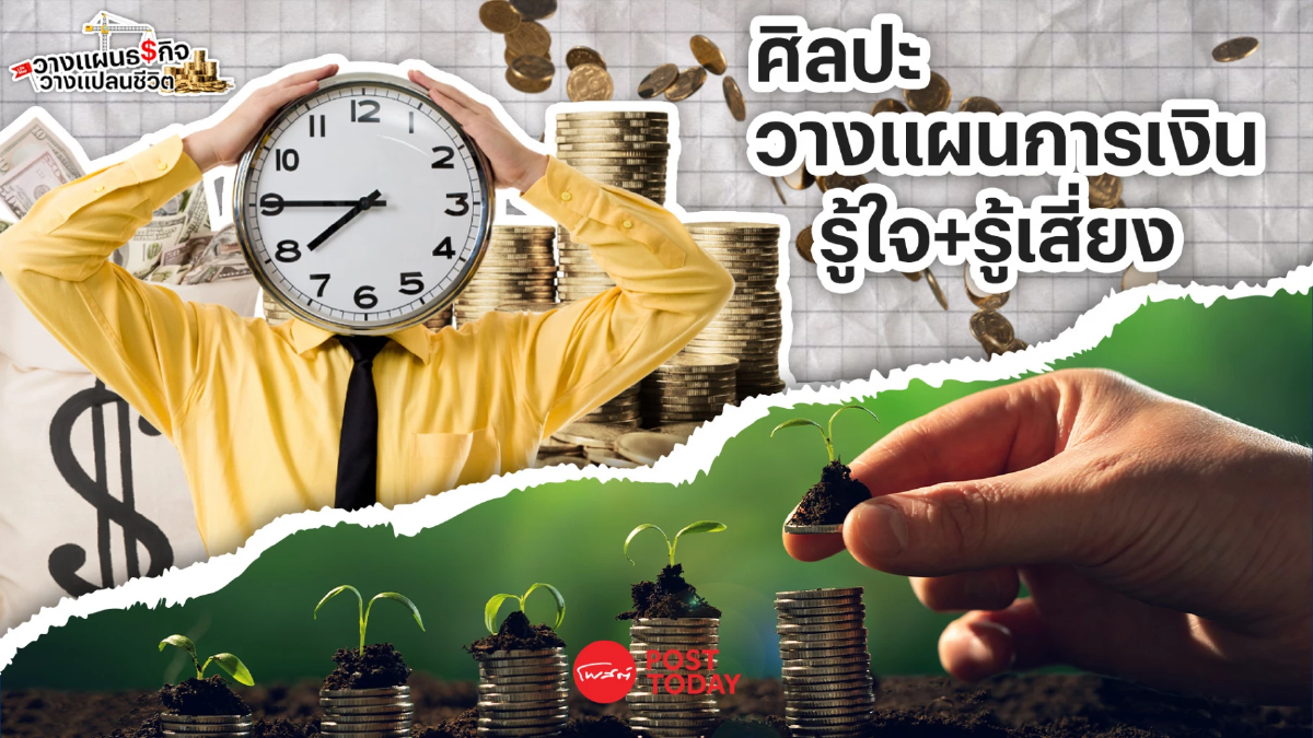 .ศิลปะวางแผนการเงิน ต้อง รู้ใจ รู้เสี่ยง.