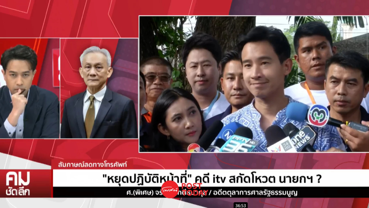 มุมมองกฎหมาย การเมือง จรัญ ภักดีธนากุล วิเคราะห์คดีหุ้นสื่อ สถานะ พิธา มุมมองกฎหมาย การเมือง จรัญ ภักดีธนากุล วิเคราะห์คดีหุ้นสื่อ สถานะ พิธา