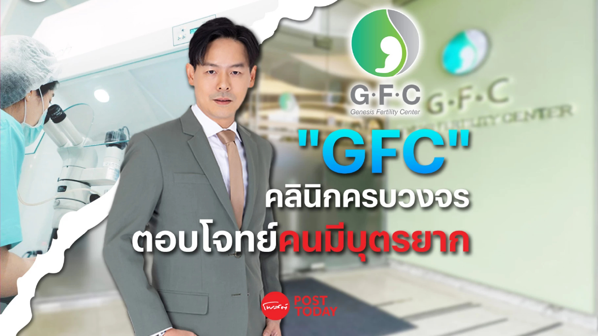 จากคลินิกคนมีบุตรยากครบวงจร "GFC" ก้าวสู่ IPO ตลาด mai จากคลินิกคนมีบุตรยากครบวงจร "GFC" ก้าวสู่ IPO ตลาด mai