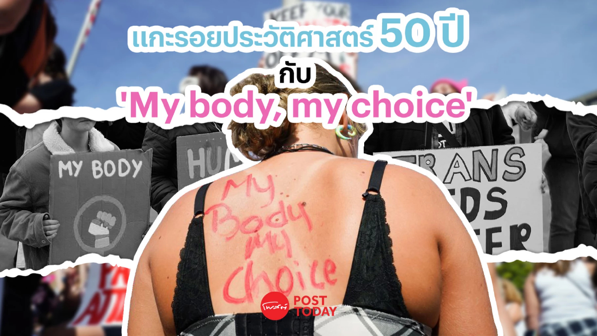 แกะรอยประวัติศาสตร์ 50 ปีกับ ‘My body, my choice.’ แกะรอยประวัติศาสตร์ 50 ปีกับ ‘My body, my choice.’
