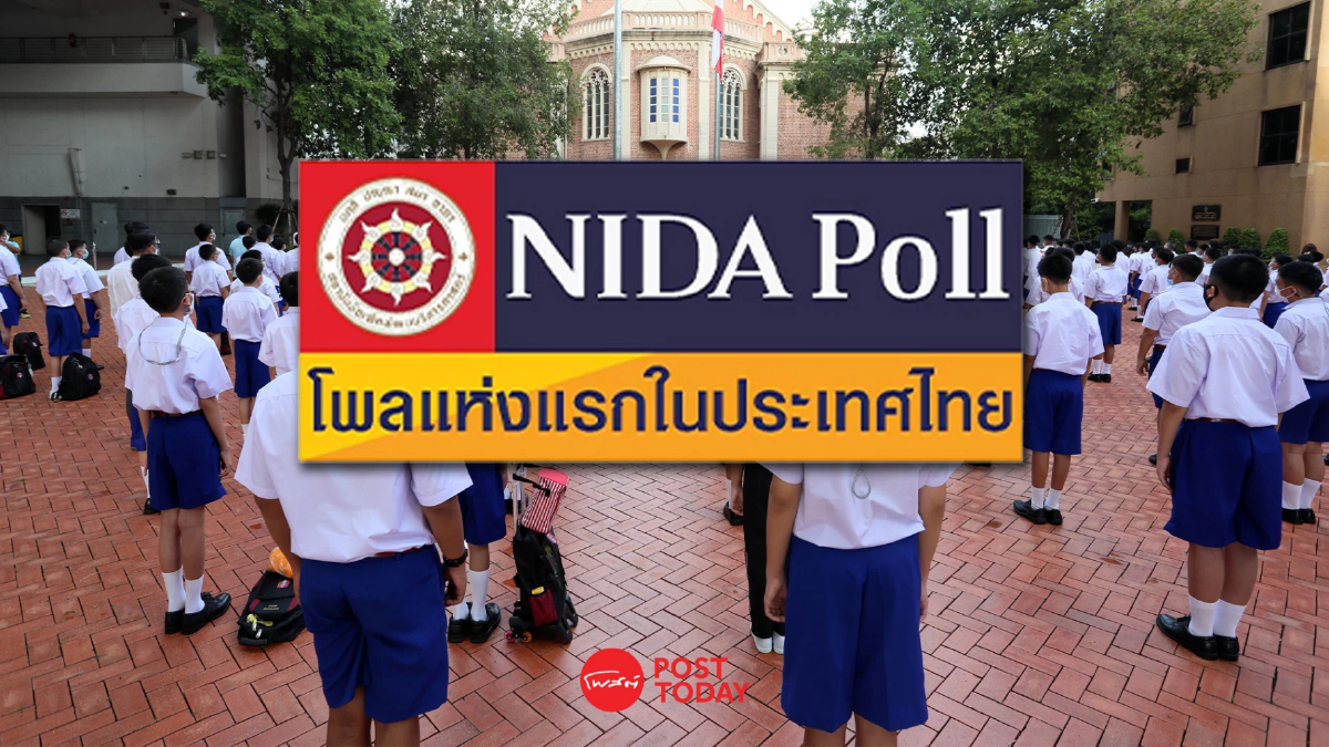 'นิด้าโพล'เผยผลสำรวจแต่งชุดนักเรียนหนุนส่งเสริมวินัยบังคับใส่ควรมีต่อ 'นิด้าโพล'เผยผลสำรวจแต่งชุดนักเรียนหนุนส่งเสริมวินัยบังคับใส่ควรมีต่อ