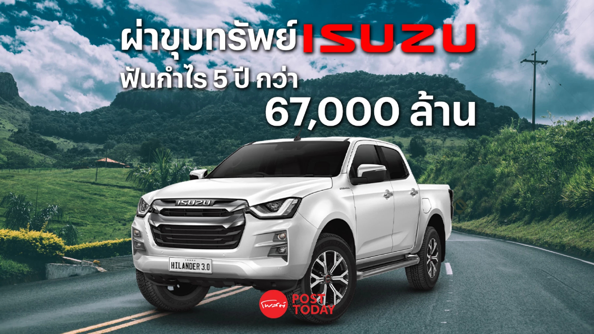 ผ่าขุมทรัพย์ “อีซูซุ” ฟันกำไร 5 ปี กว่า 67,000 ล้าน ผ่าขุมทรัพย์ “อีซูซุ” ฟันกำไร 5 ปี กว่า 67,000 ล้าน