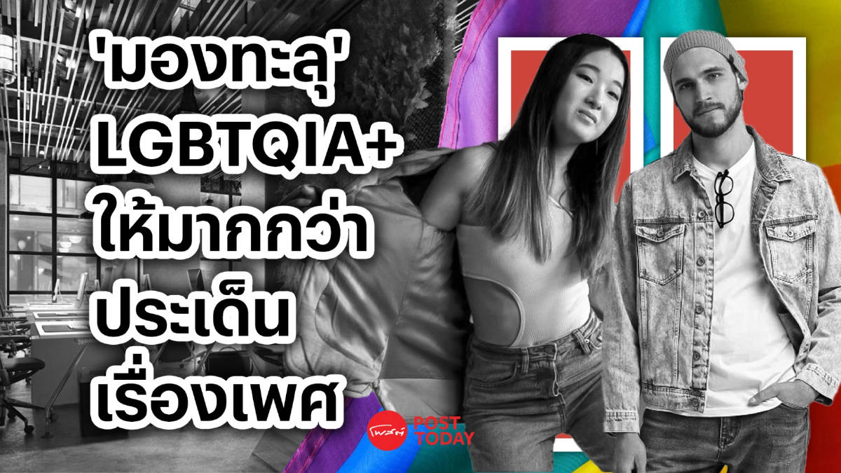 ‘มองทะลุ’ LGBTQIA+ ให้มากกว่าประเด็นเรื่องเพศ ‘มองทะลุ’ LGBTQIA+ ให้มากกว่าประเด็นเรื่องเพศ